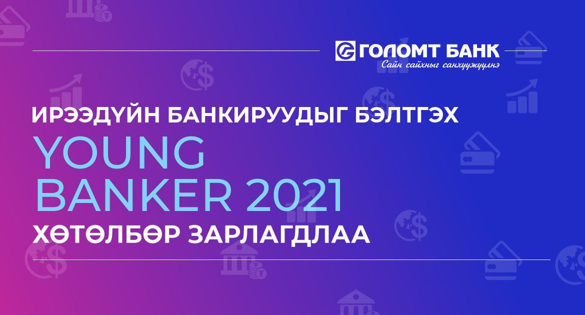 Голомт банк ирээдүйн банкируудыг бэлтгэх “Young Banker-2021” хөтөлбөр зарлалаа